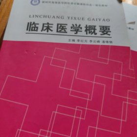 临床医学概要 李红方 李云峰 潘锋钢主编 四川大学出版社 9787569016529