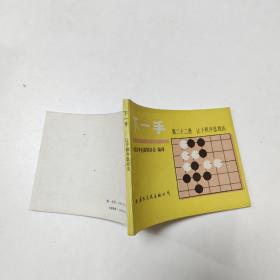 下一手  第22册  让子棋序盘战法