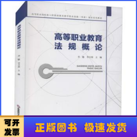 高等職業(yè)教育法規(guī)概論