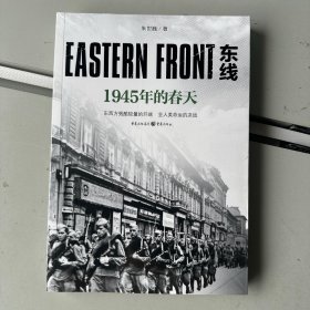 东线：1945年的春天（东西方残酷较量的开端，全人类命运的决战！）