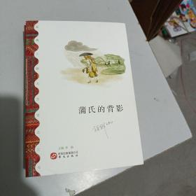 蒲氏的背影