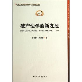 破产法学的新发展/中国法学新发展系列