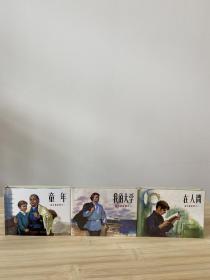 童年 在人间 我的大学 全三册 合售 包邮
九五品