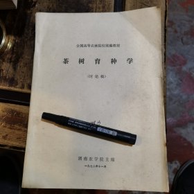 茶树育种学(讨论稿)附尚本清教授的一封信