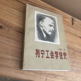 列寧工會(huì)學(xué)說(shuō)史