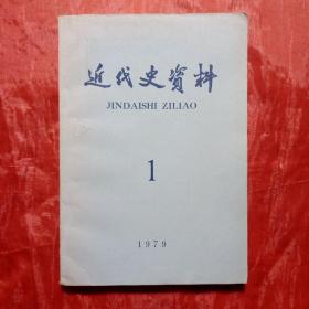 近代史资料（1979.1）