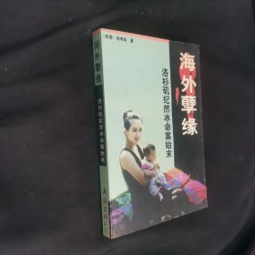 海外孽缘:洛杉矶纪然冰命案始末