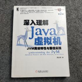 深入理解Java虚拟机：JVM高级特性与最佳实践（第2版）