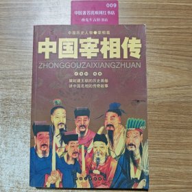中国宰相传 无盘