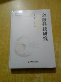 金融科技研究：前沿与探索〈未拆封)