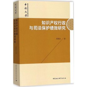 知识产权行政与司法保护绩效研究