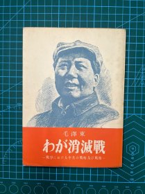 1951年日文【我的消灭战】毛泽东著，32开