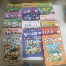 我的第一本科学漫画书·寻宝记系列：18本合集