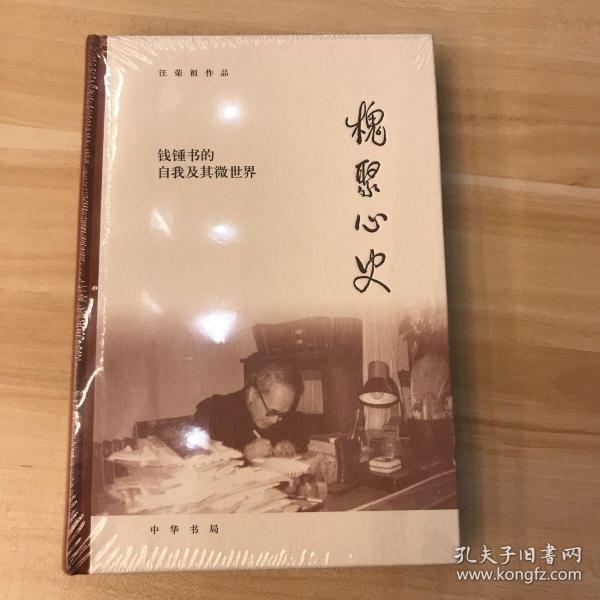 槐聚心史——钱锺书的自我及其微世界（汪荣祖作品）