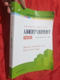 人体解剖学与组织胚胎学（供护理、临床、医学、药学、医学检验、助产等专业用 第3版）