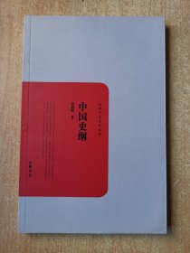民国学术文化名著：中国史纲