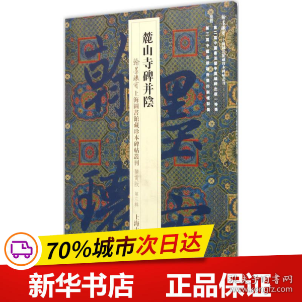 翰墨瑰宝·上海图书馆藏珍本碑帖丛刊（鉴赏版 第三辑）：麓山寺碑并阴