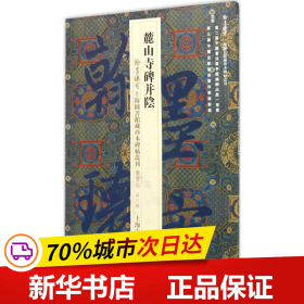 翰墨瑰宝·上海图书馆藏珍本碑帖丛刊（鉴赏版 第三辑）：麓山寺碑并阴