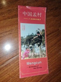 中国孟村 八极拳的故乡 中英文 武术宣传画册