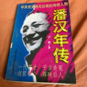 潘汉年传