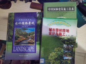 园林植物景观 + 中国园林建筑施工技术 + 城市园林绿地设计与施工 （三册合售详细请看图与描述）