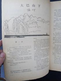 收获 文学双月刊 1985年 第1期总第51期（大巴山下 陈珂）