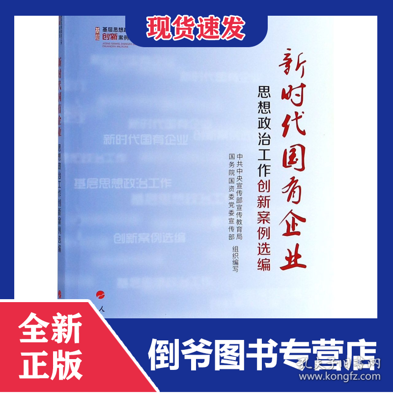 新时代国有企业思想政治工作创新案例选编/基层思想政治工作创新案例选 9787010201078