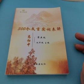 300个文言实词表解，高初中，第五版