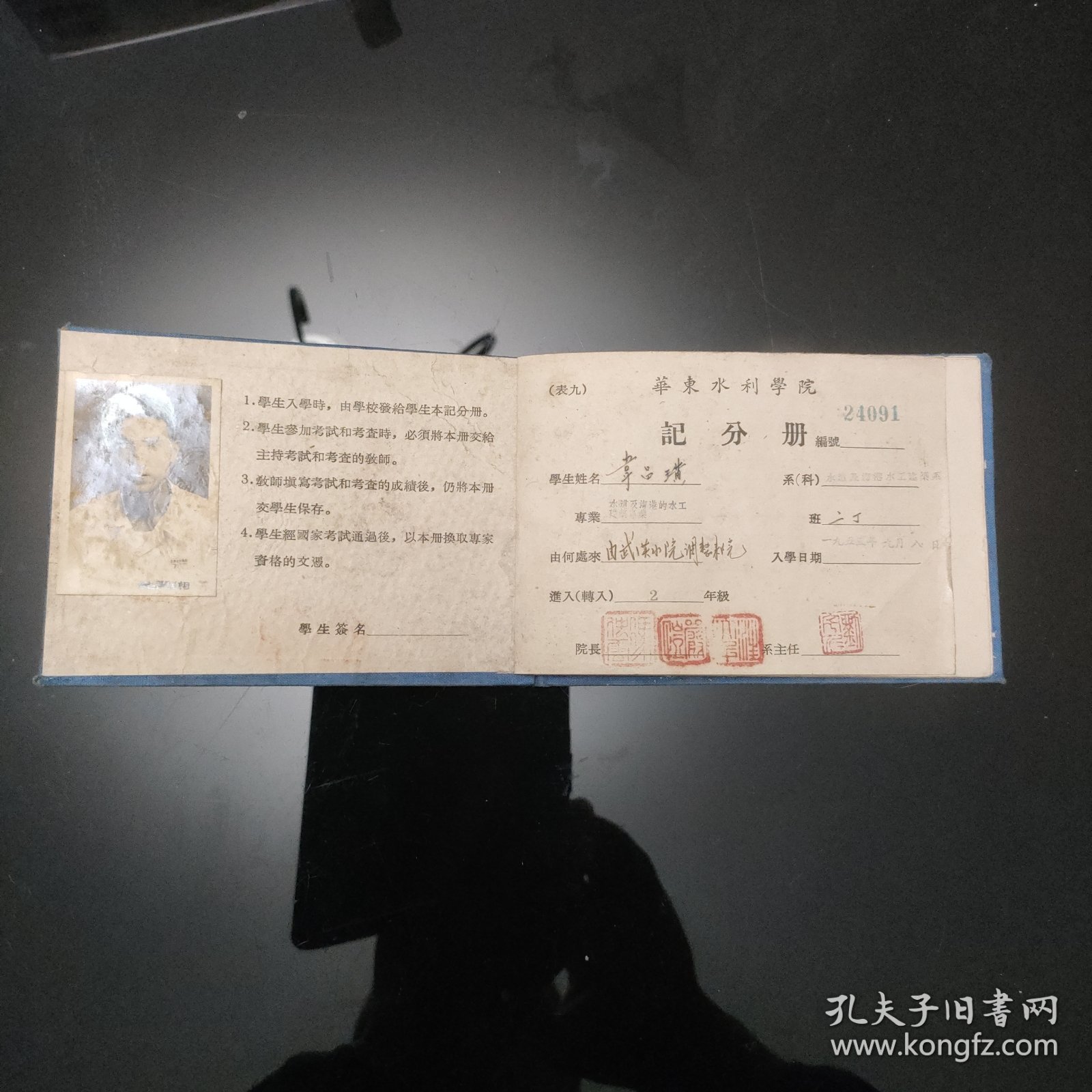 华东水利学院 记分册