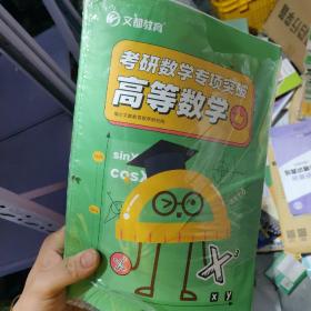 考研数学专项突破高等数学