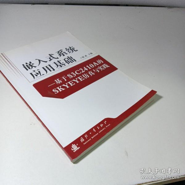 嵌入式系统应用基础：基于S3C2410A的SKYEYE仿真与实践