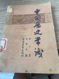 中国历史常识（第六册）