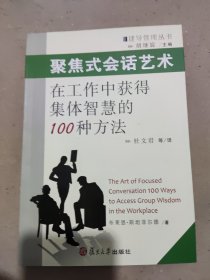 聚焦式会话艺术：在工作中获得集体智慧的100种方法