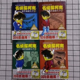 名侦探柯南案件侦破大全1-4全四册 无光盘