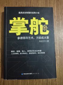 掌舵：参透领导艺术，方能成大事 【363页往后有裂口，书脊处有伤，详细看图】