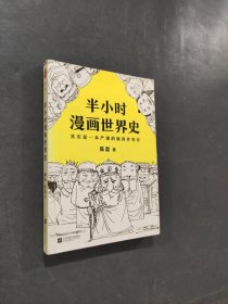 半小时漫画世界史