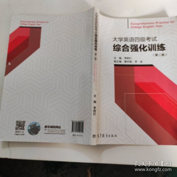 大学英语四级考试综合强化训练（第二版）