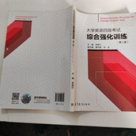 大学英语四级考试综合强化训练（第二版）