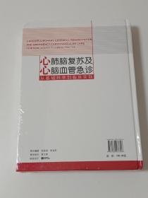 心肺脑复苏及心脑血管急诊：从基础科学到临床实践