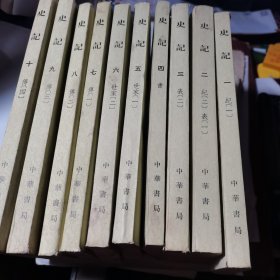 史记（全十册，繁体竖排 ，1975年印） 中华书局