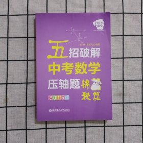 给力数学：五招破解中考数学压轴题（锦囊秘笈 2016版）