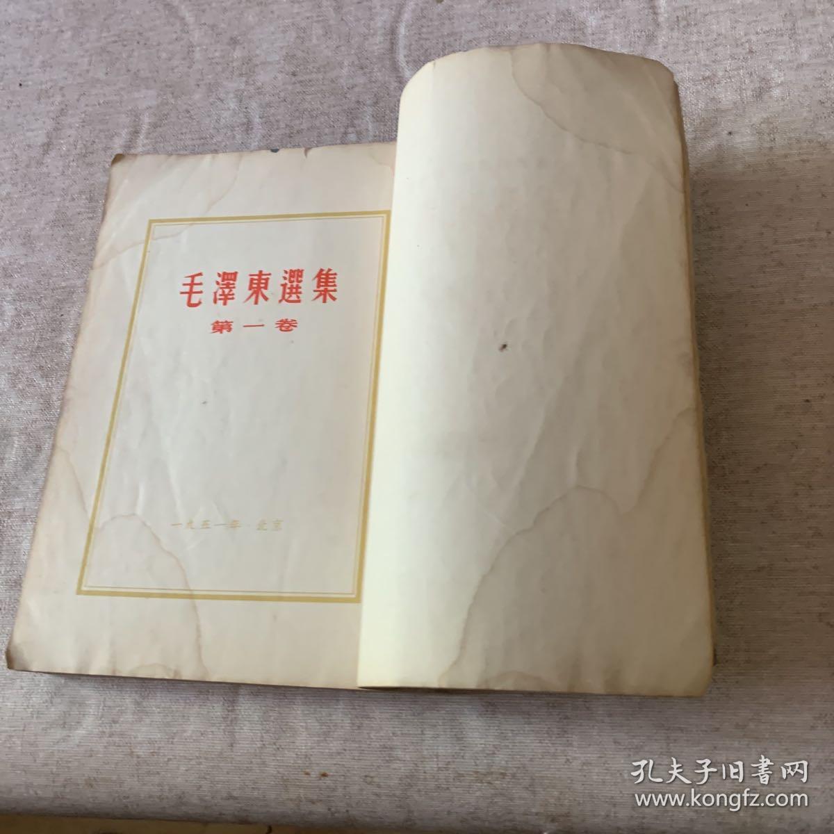 毛泽东选集，第一，二，三集，（第一集1951二版）（第二集1952，二版）（第三集1965）