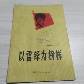 以雷锋为榜样