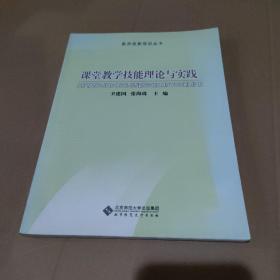 教师技能培训丛书 课堂教学技能理论与实践【品如图】