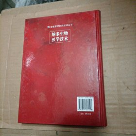 纳米生物医学技术