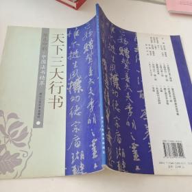 天下三大行书：原色印刷·中国法书精萃