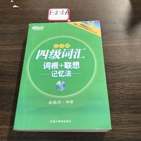 新东方·四级词汇：词根+联想记忆法