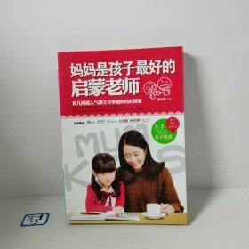 妈妈是孩子最好的启蒙老师