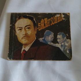 与魔鬼打交道的人