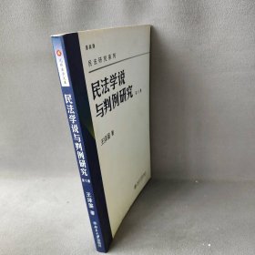 民法学说与判例研究:D六册 王泽鉴   北京大学出版社 9787301157992 普通图书/法律